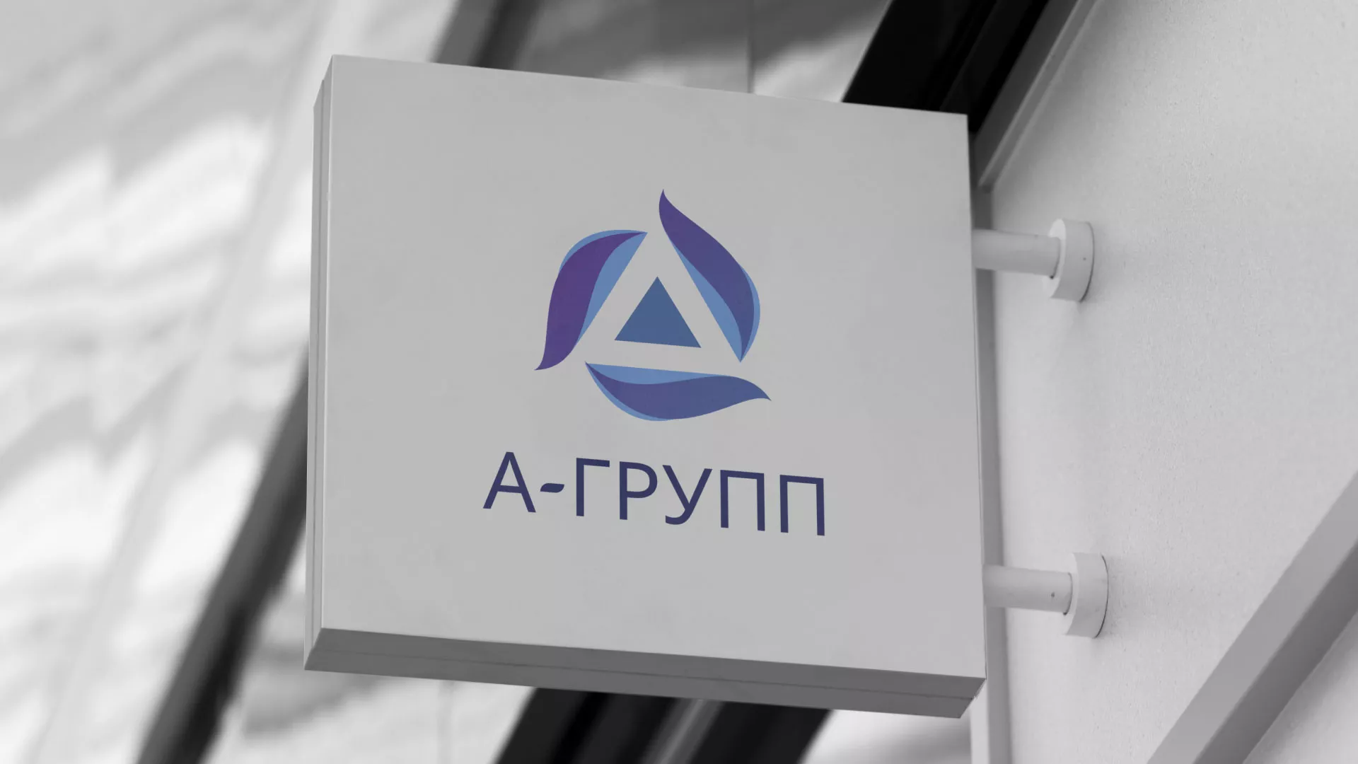 Создание логотипа компании «А-ГРУПП» в Шахтах